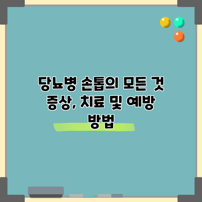 당뇨병 손톱의 모든 것: 증상, 치료 및 예방 방법