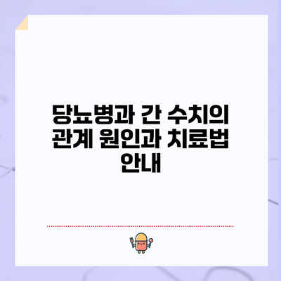 당뇨병과 간 수치의 관계: 원인과 치료법 안내