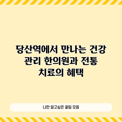 당산역에서 만나는 건강 관리: 한의원과 전통 치료의 혜택