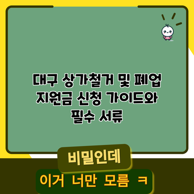 대구 상가철거 및 폐업 지원금 신청 가이드와 필수 서류
