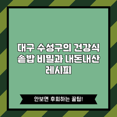 대구 수성구의 건강식 솥밥 비밀과 내돈내산 레시피