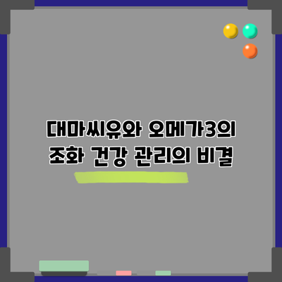 대마씨유와 오메가3의 조화: 건강 관리의 비결