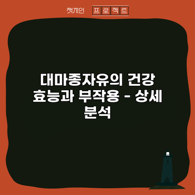 대마종자유의 건강 효능과 부작용 - 상세 분석