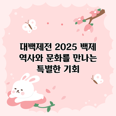 대백제전 2025: 백제 역사와 문화를 만나는 특별한 기회