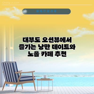 대부도 오션뷰에서 즐기는 낭만 데이트와 노을 카페 추천