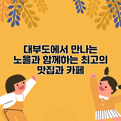대부도에서 만나는 노을과 함께하는 최고의 맛집과 카페