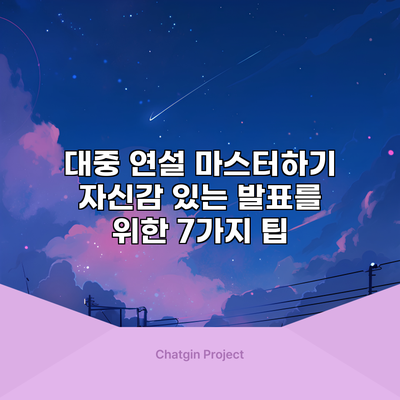 대중 연설 마스터하기: 자신감 있는 발표를 위한 7가지 팁