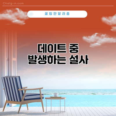 데이트 중 발생하는 설사