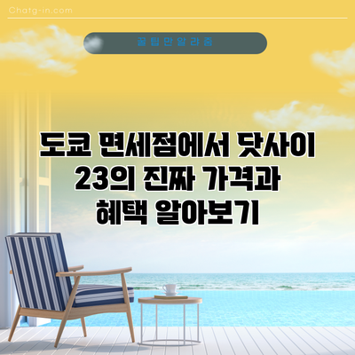 도쿄 면세점에서 닷사이 23의 진짜 가격과 혜택 알아보기