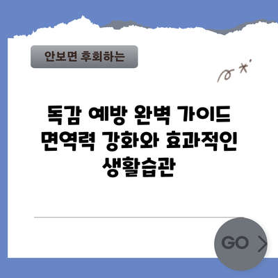 독감 예방 완벽 가이드: 면역력 강화와 효과적인 생활습관