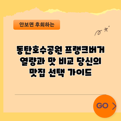 동탄호수공원 프랭크버거 열량과 맛 비교: 당신의 맛집 선택 가이드