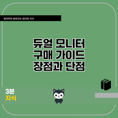 듀얼 모니터 구매 가이드: 장점과 단점