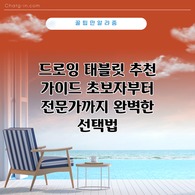 드로잉 태블릿 추천 가이드: 초보자부터 전문가까지 완벽한 선택법