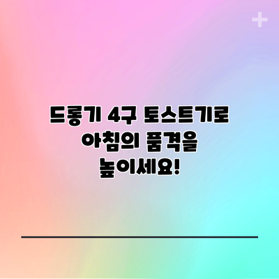 드롱기 4구 토스트기로 아침의 품격을 높이세요!