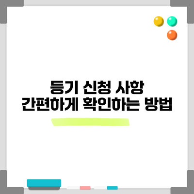 등기 신청 사항 간편하게 확인하는 방법
