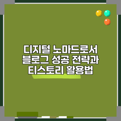 디지털 노마드로서 블로그 성공 전략과 티스토리 활용법