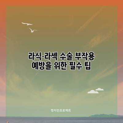 라식·라섹 수술 부작용 예방을 위한 필수 팁