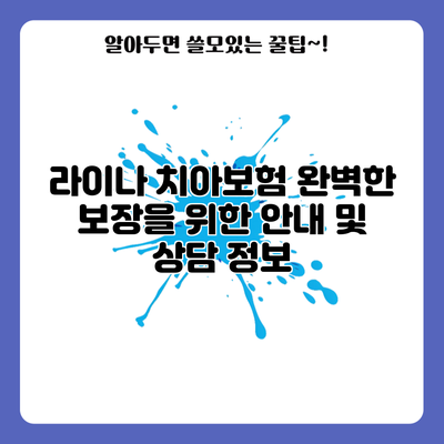 라이나 치아보험: 완벽한 보장을 위한 안내 및 상담 정보