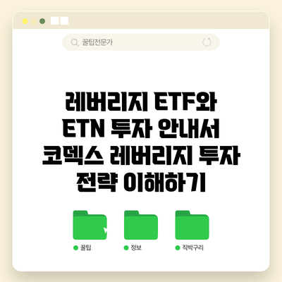 레버리지 ETF와 ETN 투자 안내서: 코덱스 레버리지 투자 전략 이해하기