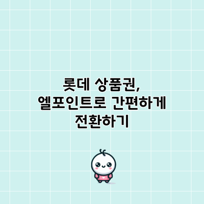 롯데 상품권, 엘포인트로 간편하게 전환하기