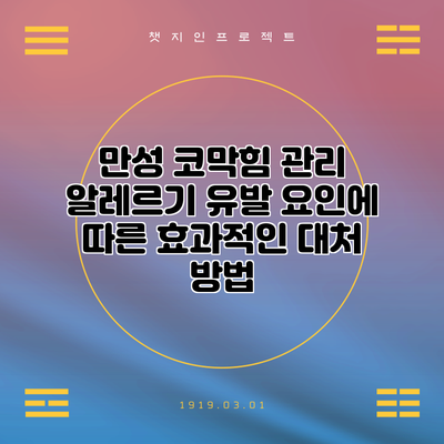 만성 코막힘 관리: 알레르기 유발 요인에 따른 효과적인 대처 방법