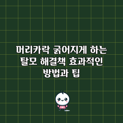 머리카락 굵어지게 하는 탈모 해결책: 효과적인 방법과 팁