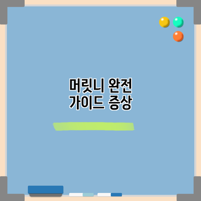머릿니 완전 가이드: 증상