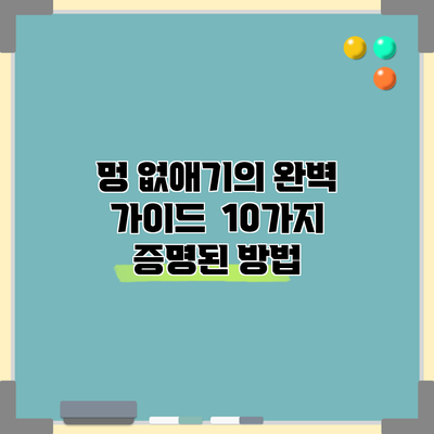 멍 없애기의 완벽 가이드 | 10가지 증명된 방법