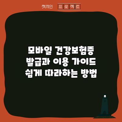 모바일 건강보험증 발급과 이용 가이드: 쉽게 따라하는 방법