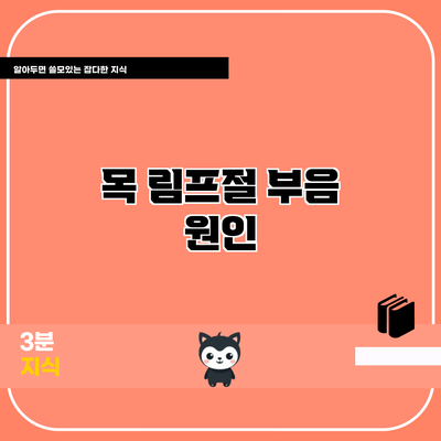 목 림프절 부음: 원인