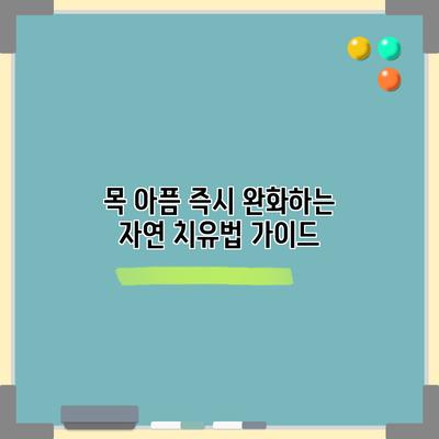 목 아픔 즉시 완화하는 자연 치유법 가이드