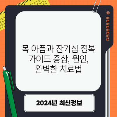 목 아픔과 잔기침 정복 가이드: 증상, 원인, 완벽한 치료법