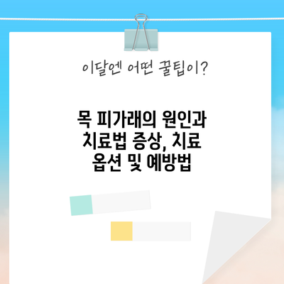 목 피가래의 원인과 치료법: 증상, 치료 옵션 및 예방법