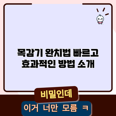 목감기 완치법: 빠르고 효과적인 방법 소개