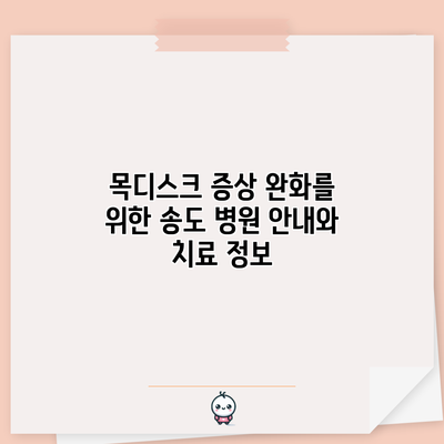 목디스크 증상 완화를 위한 송도 병원 안내와 치료 정보