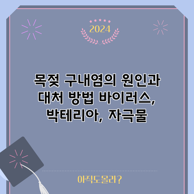 목젖 구내염의 원인과 대처 방법: 바이러스, 박테리아, 자극물