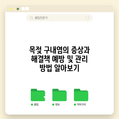 목젖 구내염의 증상과 해결책: 예방 및 관리 방법 알아보기