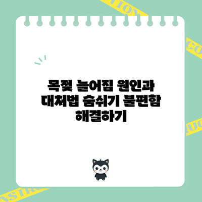 목젖 늘어짐 원인과 대처법: 숨쉬기 불편함 해결하기