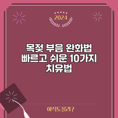목젖 부음 완화법: 빠르고 쉬운 10가지 치유법