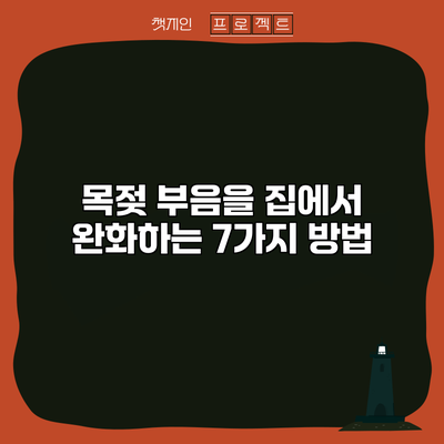 목젖 부음을 집에서 완화하는 7가지 방법