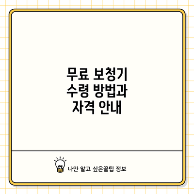 무료 보청기 수령 방법과 자격 안내