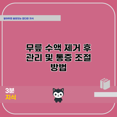 무릎 수액 제거 후 관리 및 통증 조절 방법
