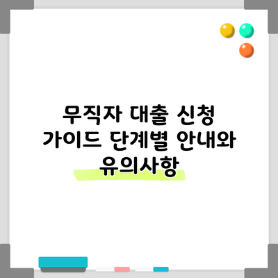 무직자 대출 신청 가이드: 단계별 안내와 유의사항