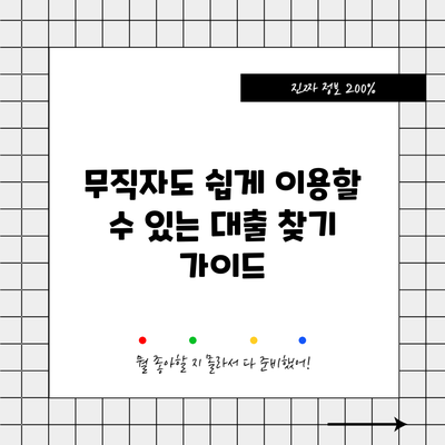 무직자도 쉽게 이용할 수 있는 대출 찾기 가이드