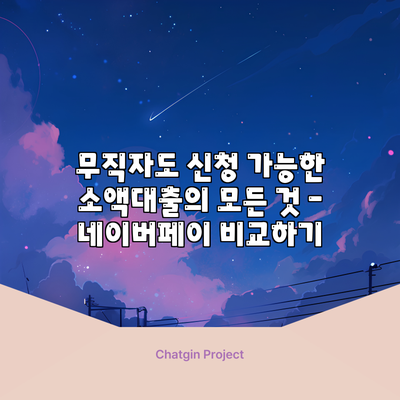 무직자도 신청 가능한 소액대출의 모든 것 – 네이버페이 비교하기