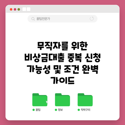 무직자를 위한 비상금대출 중복 신청 가능성 및 조건 완벽 가이드