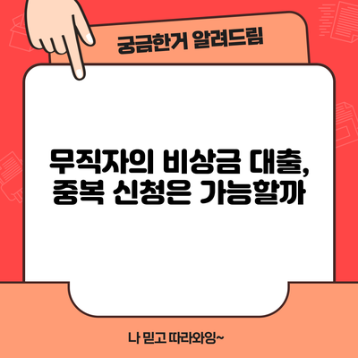무직자의 비상금 대출, 중복 신청은 가능할까?