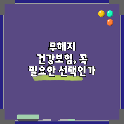 무해지 건강보험, 꼭 필요한 선택인가?