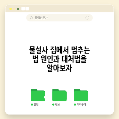 물설사 집에서 멈추는 법: 원인과 대처법을 알아보자