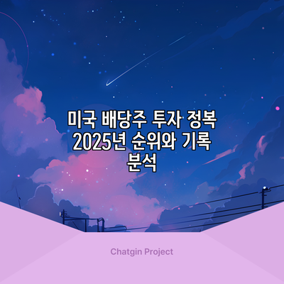 미국 배당주 투자 정복: 2025년 순위와 기록 분석